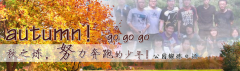向着秋天奔跑吧，少年！autumn！go go go!